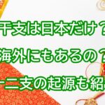 干支　日本だけ