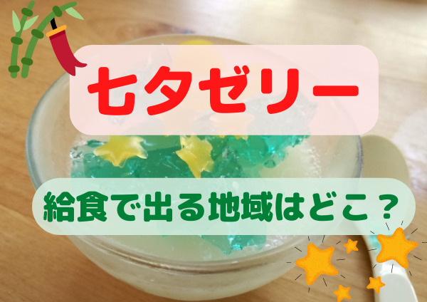 七夕ゼリー　給食　地域