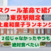 スクール革命 東京駅限定　土産和菓子ランキング