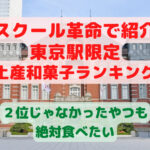 スクール革命 東京駅限定　土産和菓子ランキング