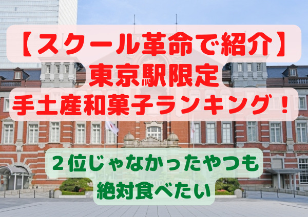 スクール革命
東京駅限定　土産和菓子ランキング