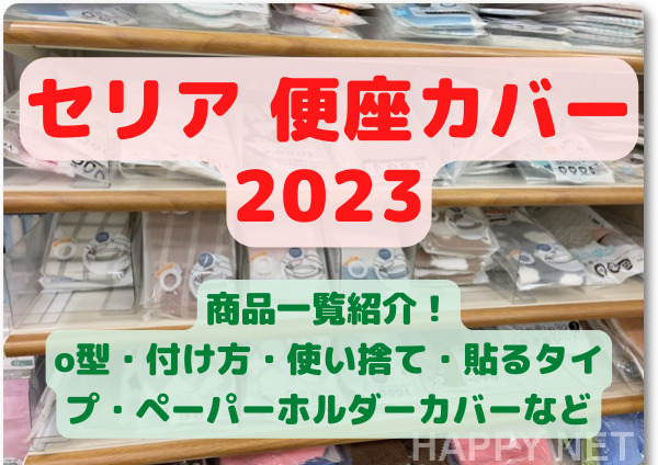 【100均セリアのトイレ便座カバー2023】o型・付け方・使い捨て・貼るタイプ・ペーパーホルダーカバーなど商品一覧紹介