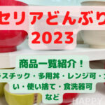 セリアどんぶり 2023