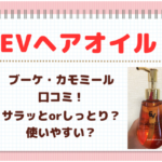 【evヘアオイル】bqブーケの香り・cmカモミールの香りを口コミ！使い方のポイントは？