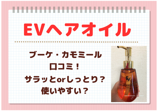 【evヘアオイル】bqブーケの香り・cmカモミールの香りを口コミ！使い方のポイントは？