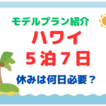 【ハワイ５泊７日モデルプラン紹介】時差や日数の数え方は？何日休みは必要？