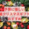 予算に優しい大量クリスマスギフトのおすすめ