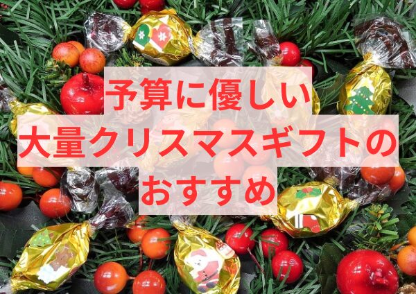 予算に優しい大量クリスマスギフトのおすすめ