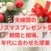 夫婦間のクリスマスプレゼント交換：期間と相場、年代に合わせた提案