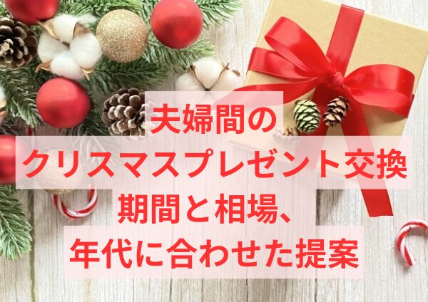 夫婦間のクリスマスプレゼント交換：期間と相場、年代に合わせた提案