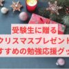 受験生に贈るクリスマスプレゼント：おすすめの勉強応援グッズ