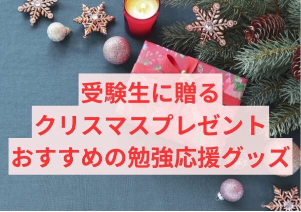 受験生に贈るクリスマスプレゼント：おすすめの勉強応援グッズ