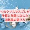 男性へのクリスマスプレゼント：予算と年齢に応じた消耗品の選び方