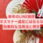 新年のLINE挨拶、ビジネスマナー違反にはならない？効果的な活用法と例文