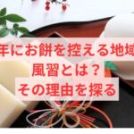 新年にお餅を控える地域の風習とは？その理由を探る