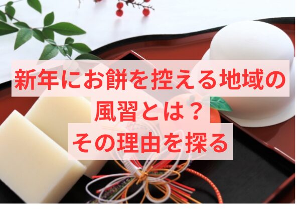 新年にお餅を控える地域の風習とは？その理由を探る