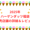 2025年のハーゲンダッツ福袋：販売店舗の詳細とユーザーレビュー