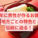 新年に男性が作るお雑煮：地方ごとの特色と伝統に迫る！