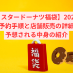 【ミスタードーナツ福袋】2025年版の詳細発表！予約手順と店舗販売の詳細、予想される中身のご紹介