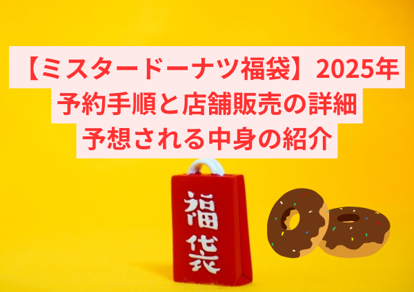 【ミスタードーナツ福袋】2025年版の詳細発表！予約手順と店舗販売の詳細、予想される中身のご紹介