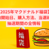 【2025年マクドナルド福袋】予約開始日、購入方法、当選確率と抽選期間の全情報