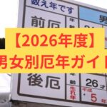 【2026年度の男女別厄年ガイド】