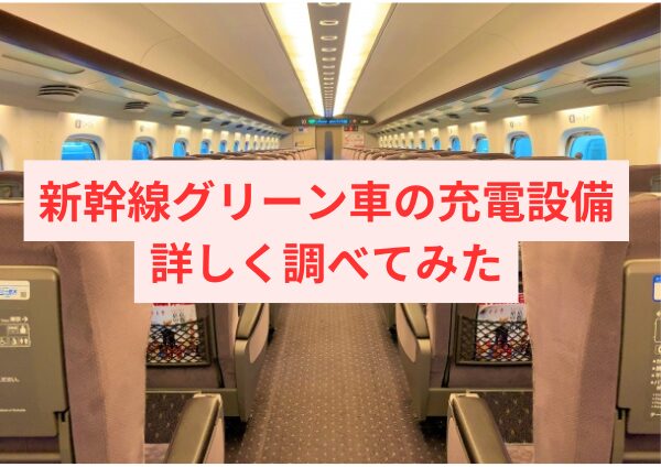 新幹線グリーン車の充電設備を詳しく調べてみた