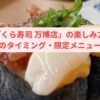 「くら寿司 万博店」の楽しみ方ガイド 〜予約のタイミングから限定メニューまで〜
