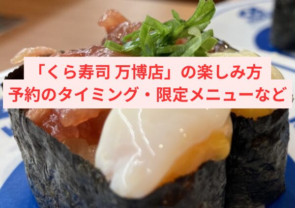 「くら寿司 万博店」の楽しみ方ガイド 〜予約のタイミングから限定メニューまで〜