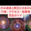 【さがみ湖湖上祭花火大会2025】穴場・アクセス・駐車場完全ガイド