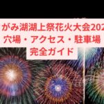 【さがみ湖湖上祭花火大会2025】穴場・アクセス・駐車場完全ガイド