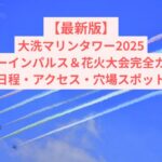 【最新版】大洗マリンタワー2025ブルーインパルス＆花火大会完全ガイド｜日程・アクセス・穴場スポット