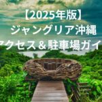【2025年版】ジャングリア沖縄アクセス＆駐車場ガイド