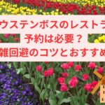 ハウステンボスのレストラン予約は必要？混雑回避のコツとおすすめ店を初心者向けに解説